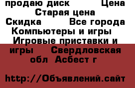 продаю диск sims3 › Цена ­ 250 › Старая цена ­ 300 › Скидка ­ 20 - Все города Компьютеры и игры » Игровые приставки и игры   . Свердловская обл.,Асбест г.